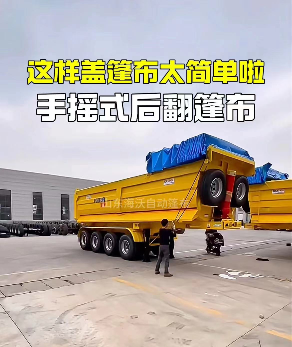 手摇式后翻篷布